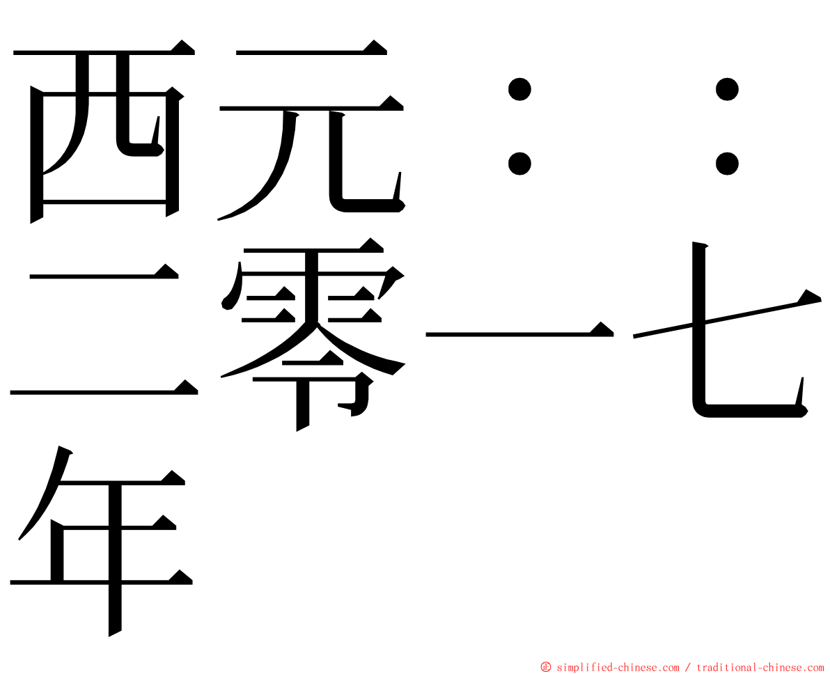 西元：：二零一七年 ming font