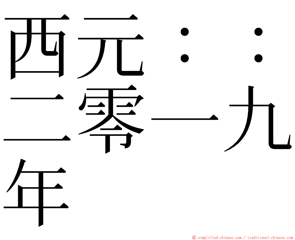 西元：：二零一九年 ming font