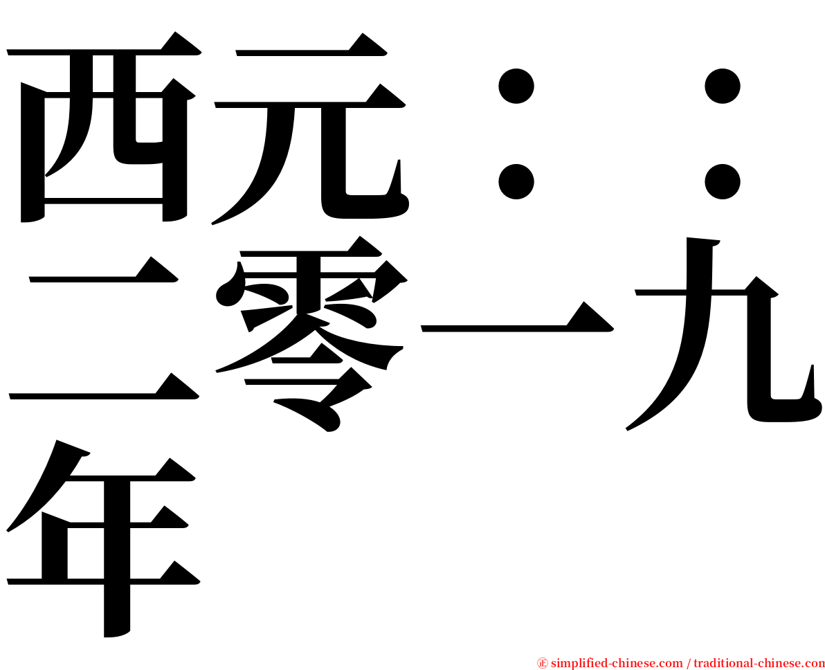 西元：：二零一九年 serif font