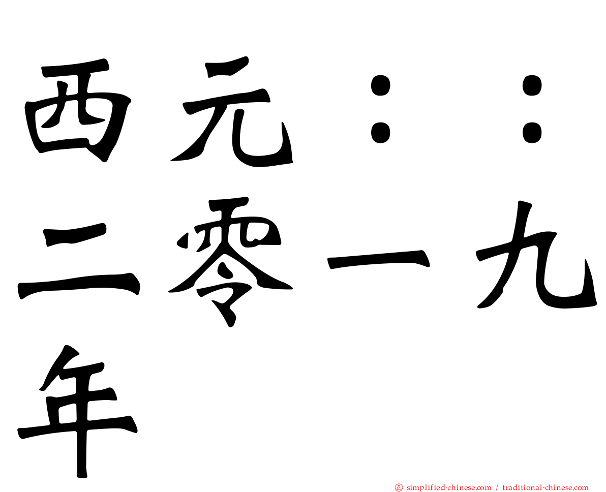 西元：：二零一九年