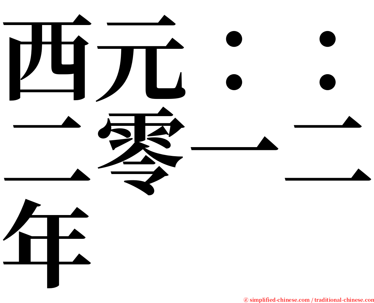 西元：：二零一二年 serif font