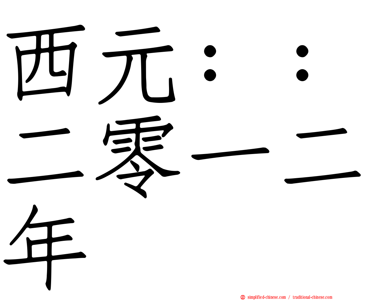 西元：：二零一二年