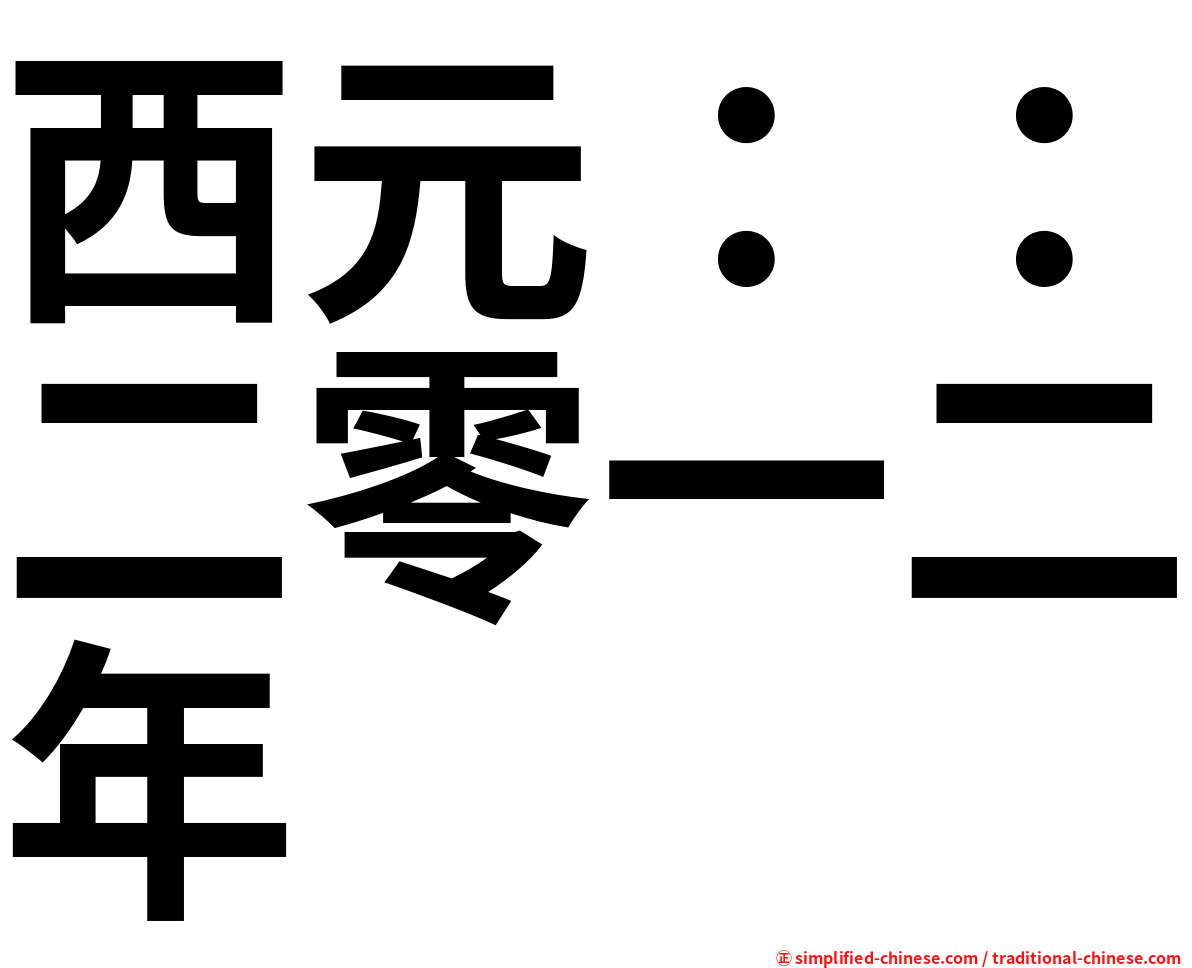 西元：：二零一二年