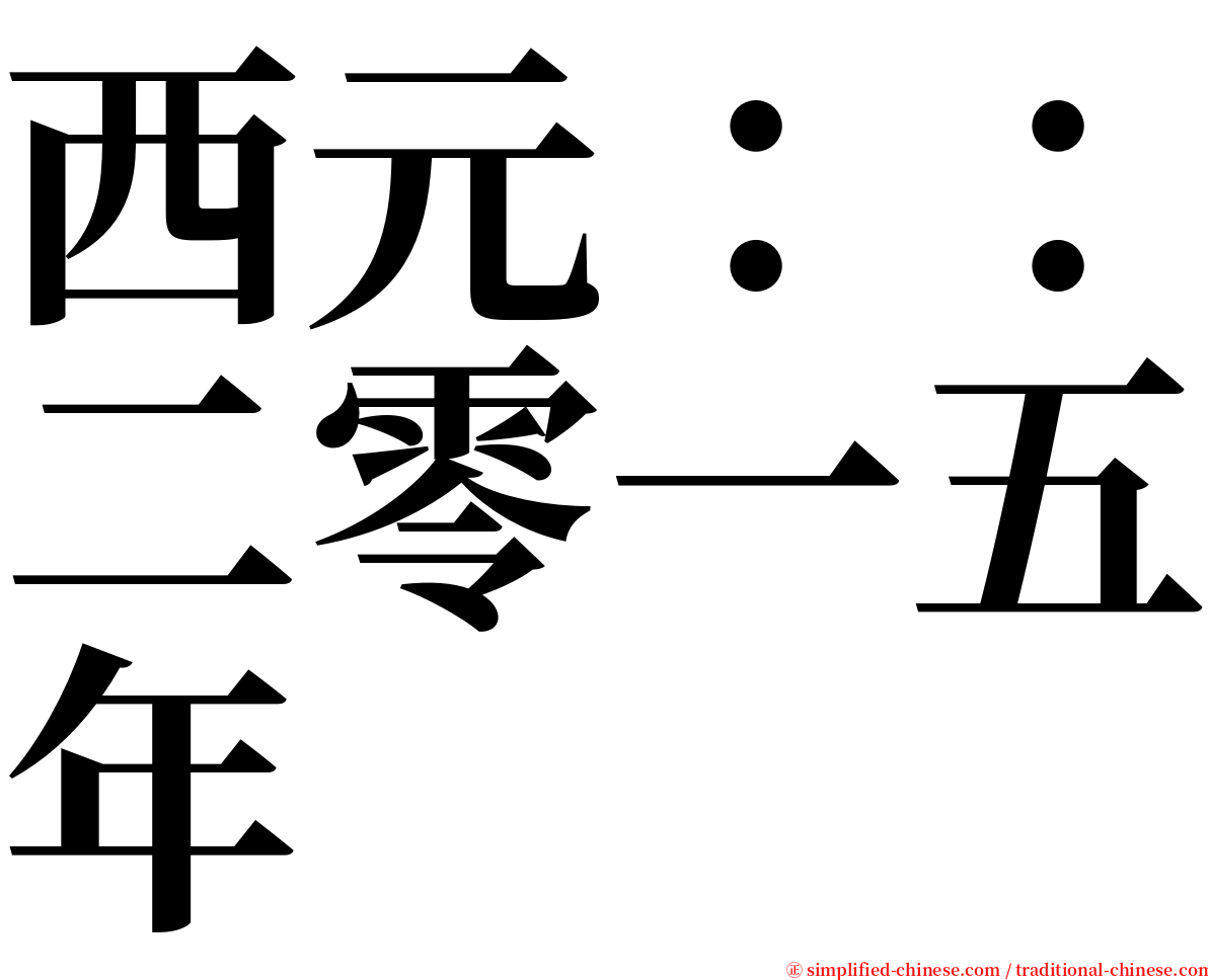 西元：：二零一五年 serif font