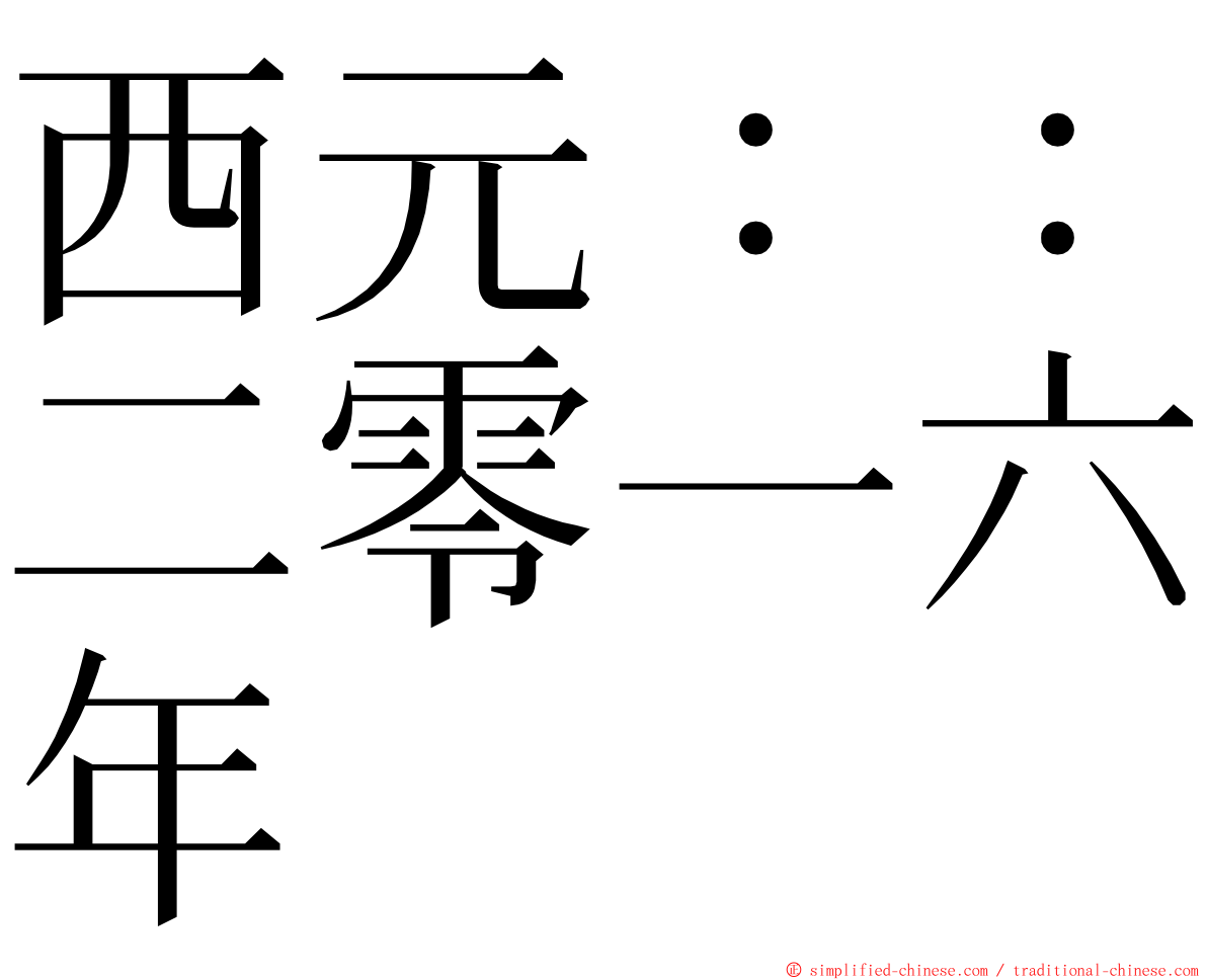 西元：：二零一六年 ming font