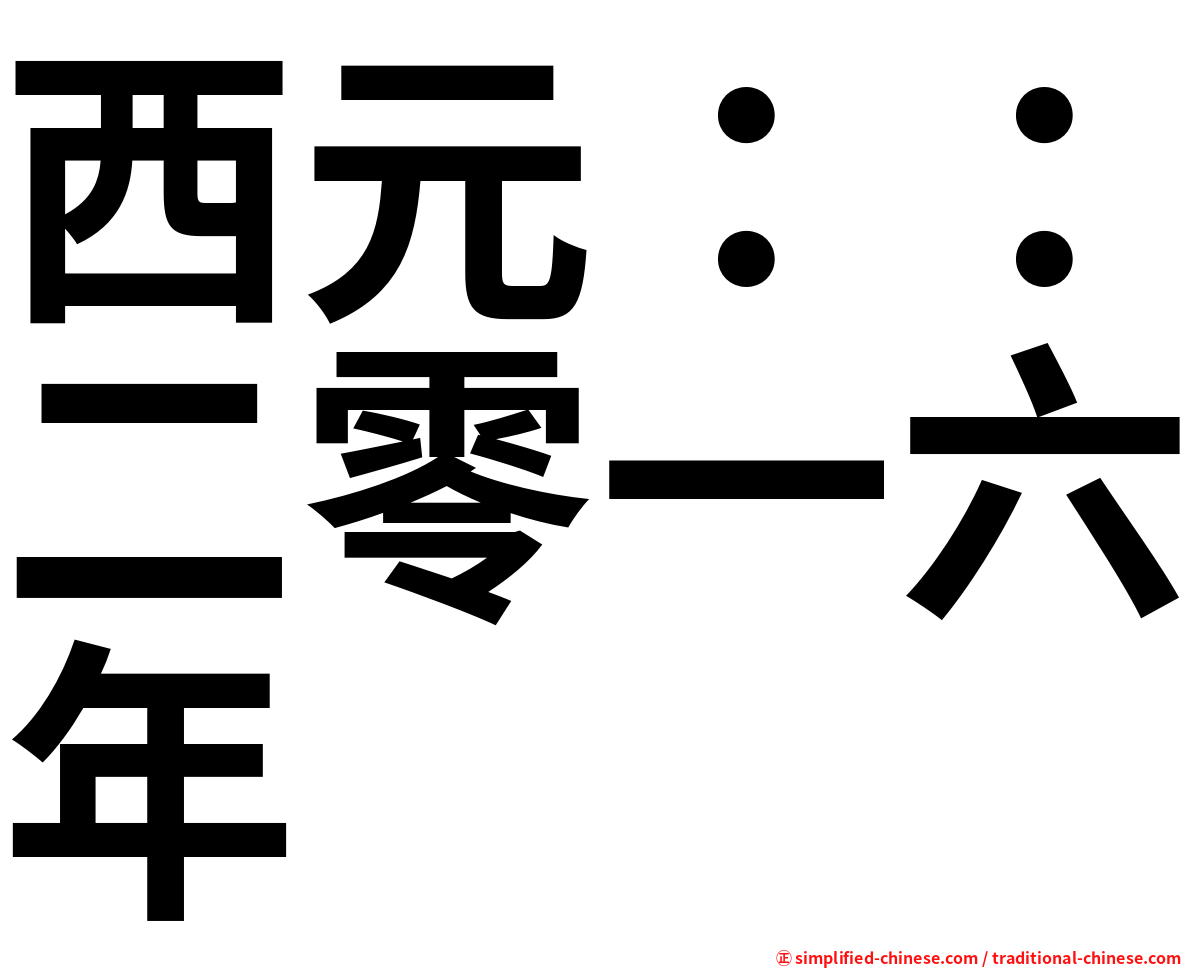 西元：：二零一六年