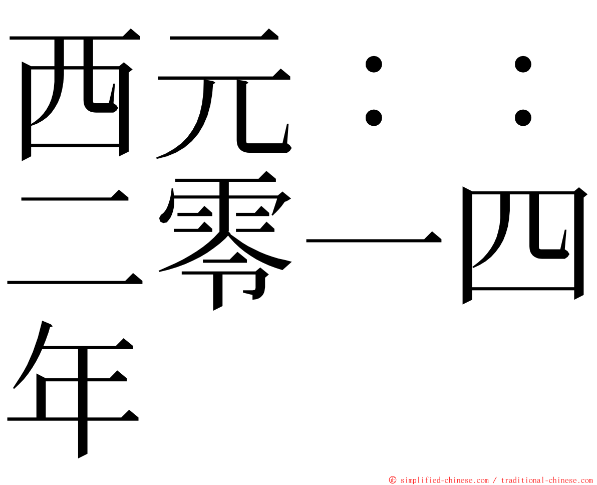 西元：：二零一四年 ming font