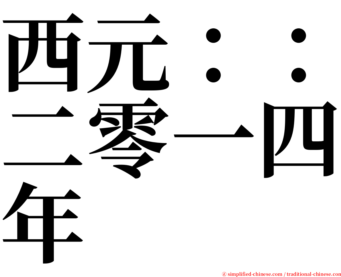 西元：：二零一四年 serif font