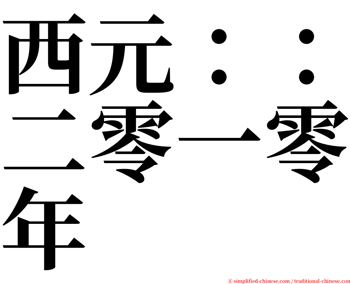 西元：：二零一零年 serif font