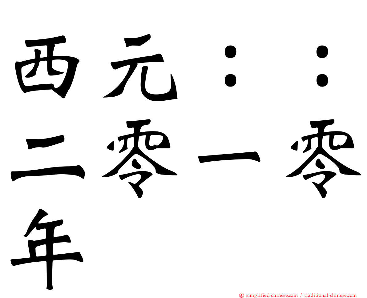 西元：：二零一零年