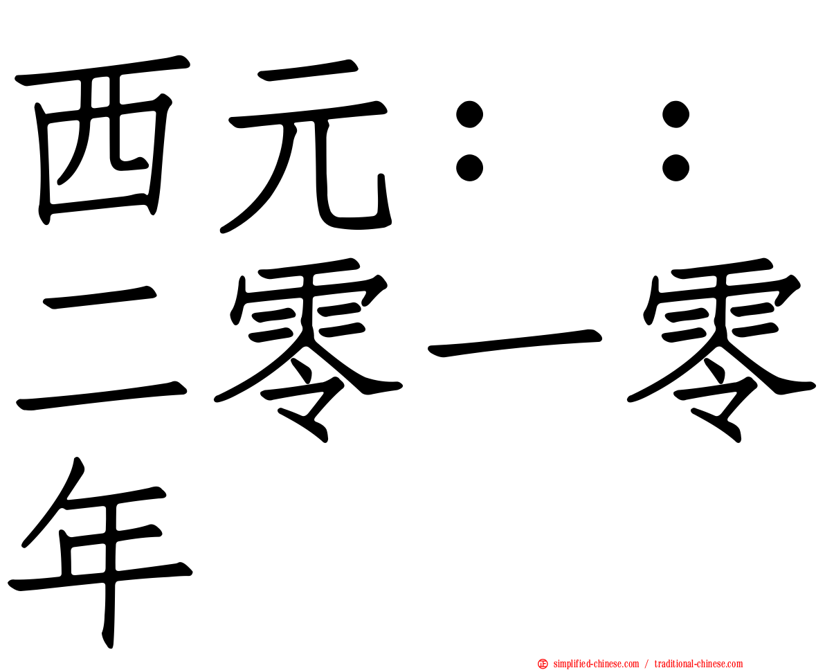 西元：：二零一零年