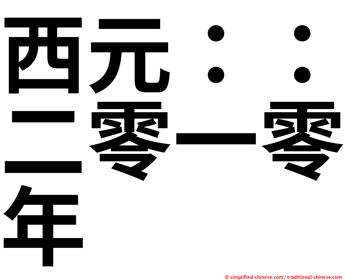 西元：：二零一零年