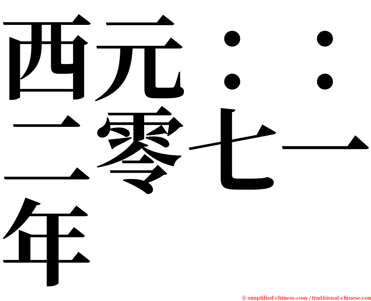 西元：：二零七一年 serif font