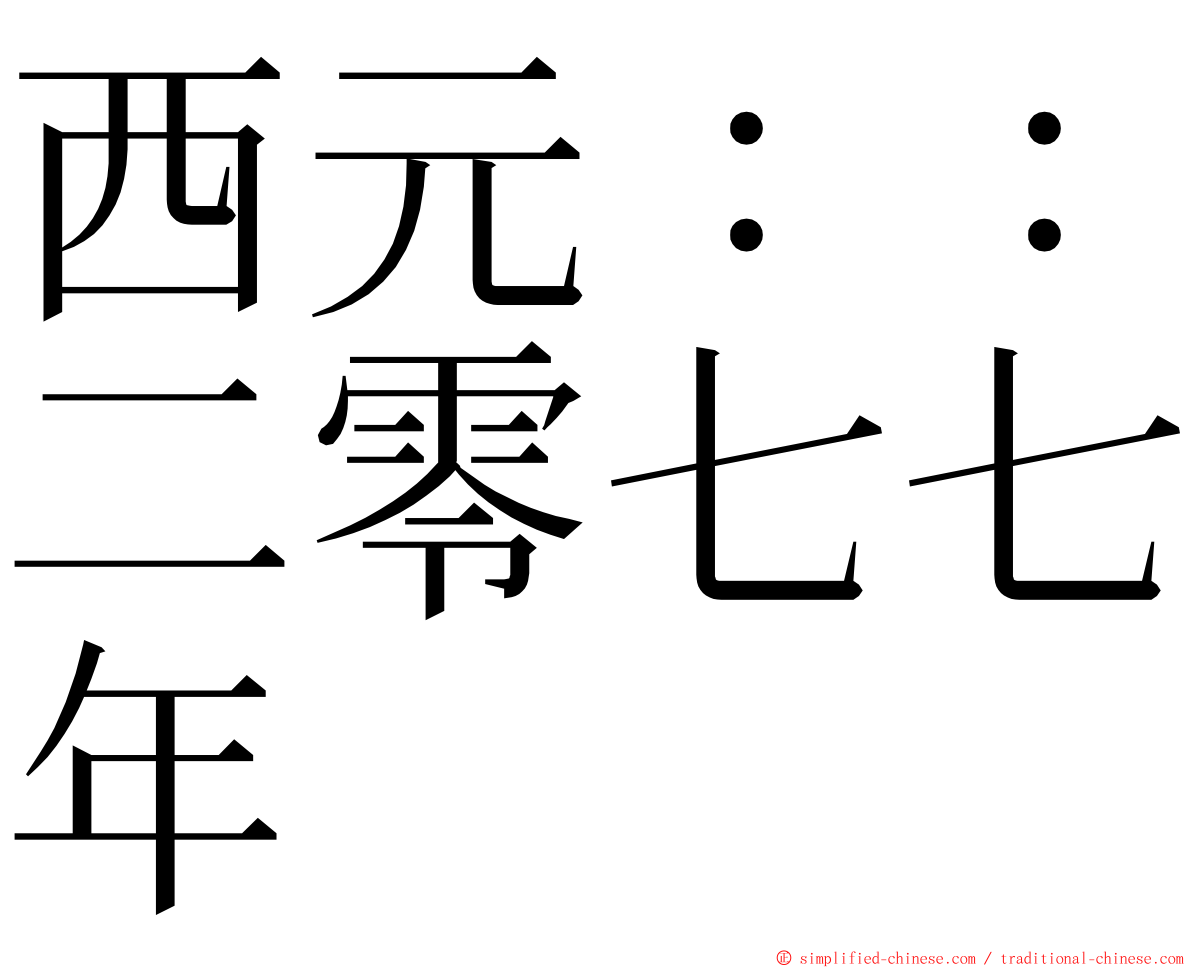 西元：：二零七七年 ming font