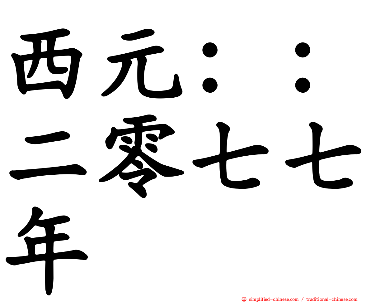 西元：：二零七七年