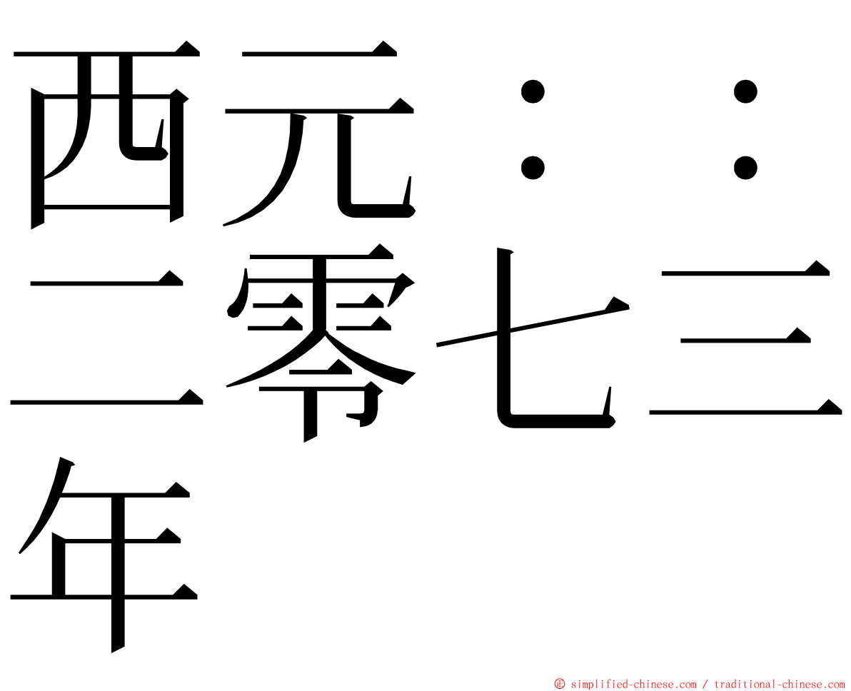 西元：：二零七三年 ming font