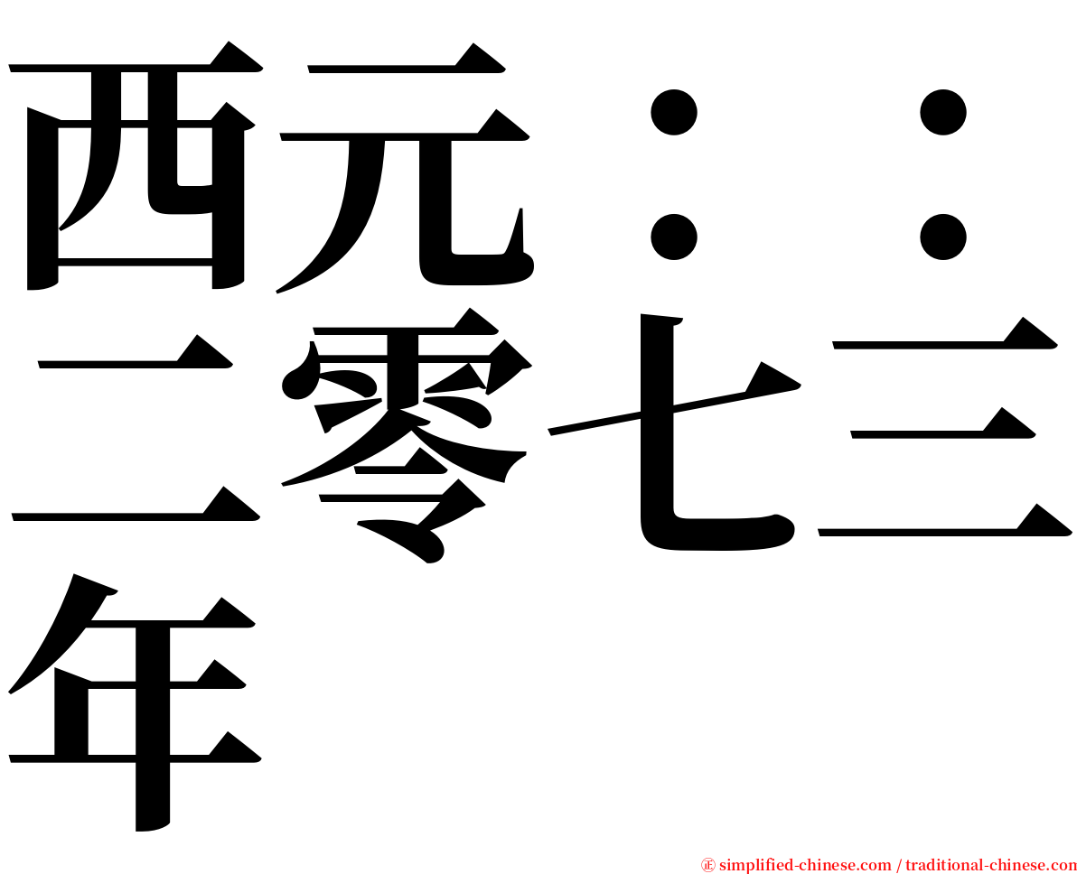 西元：：二零七三年 serif font