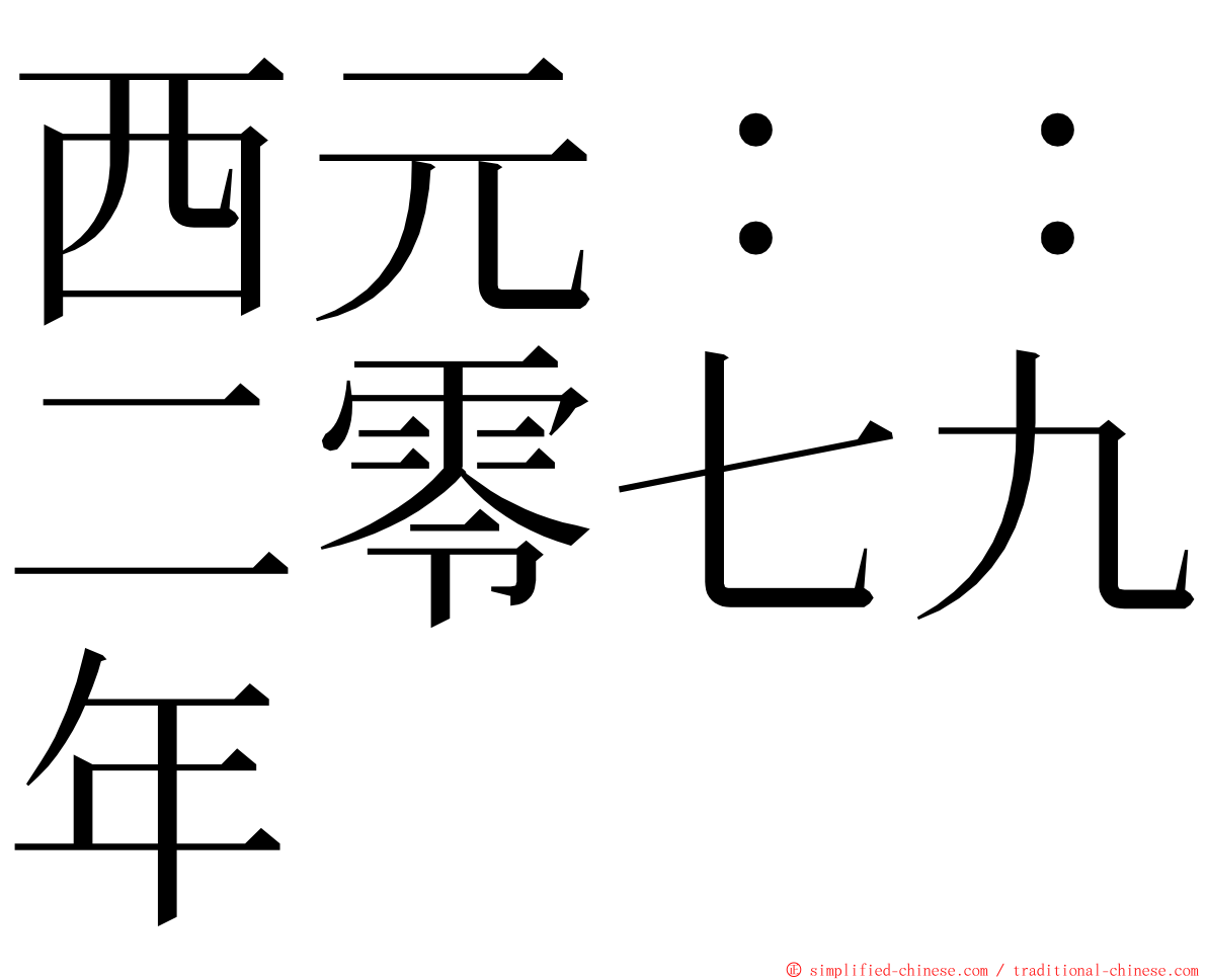 西元：：二零七九年 ming font