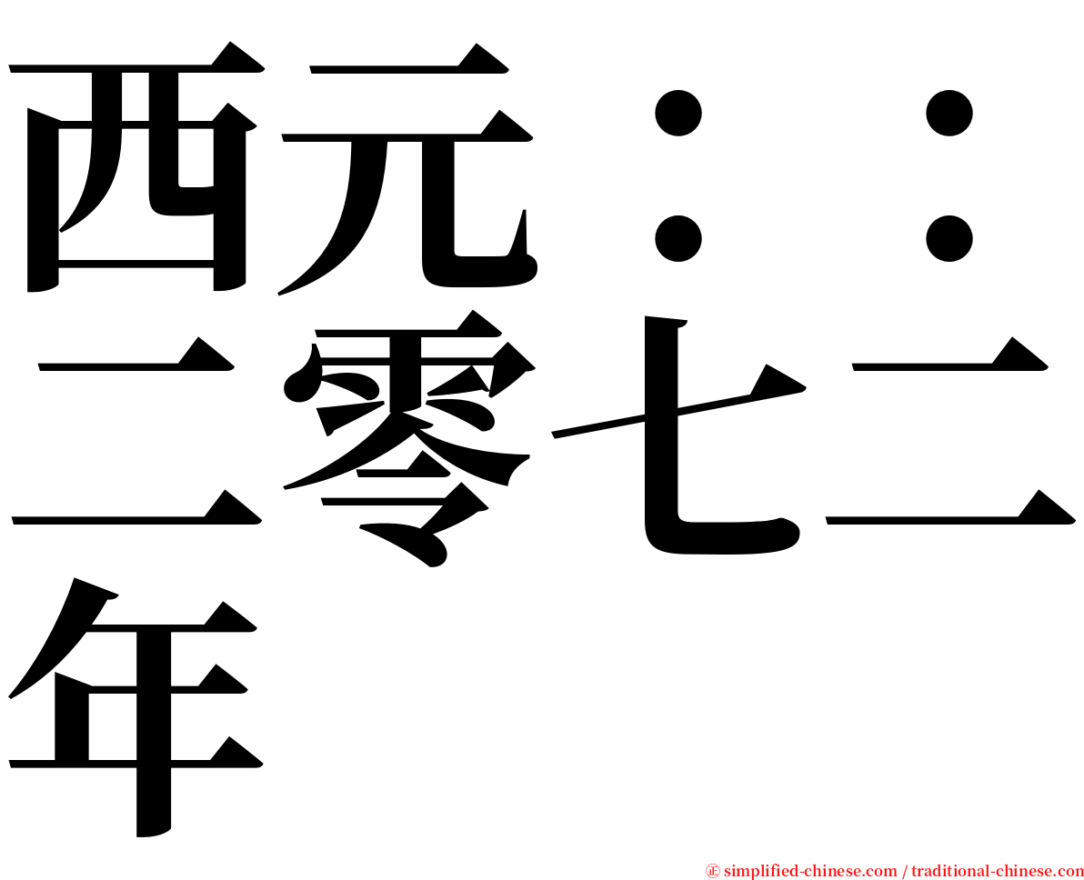 西元：：二零七二年 serif font