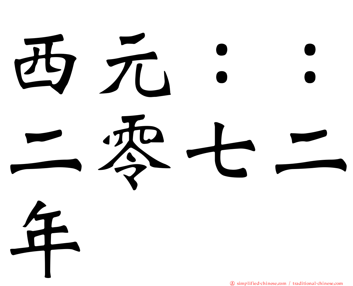 西元：：二零七二年