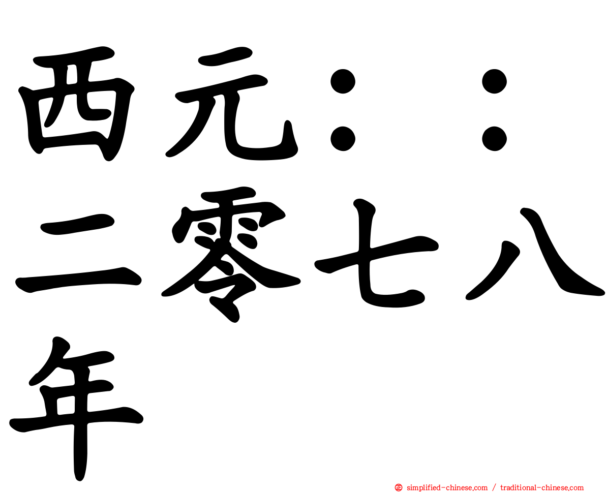 西元：：二零七八年