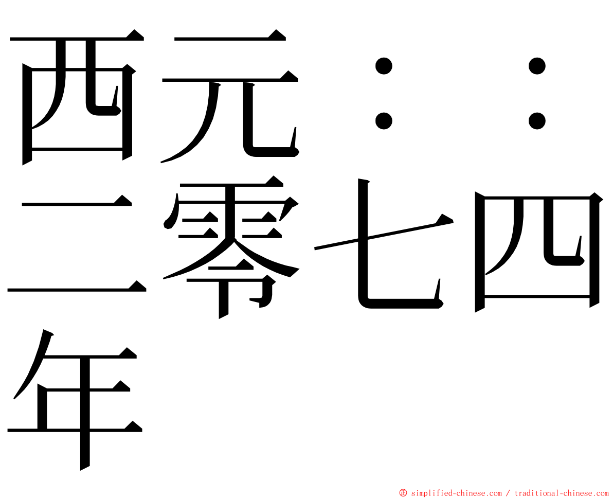 西元：：二零七四年 ming font