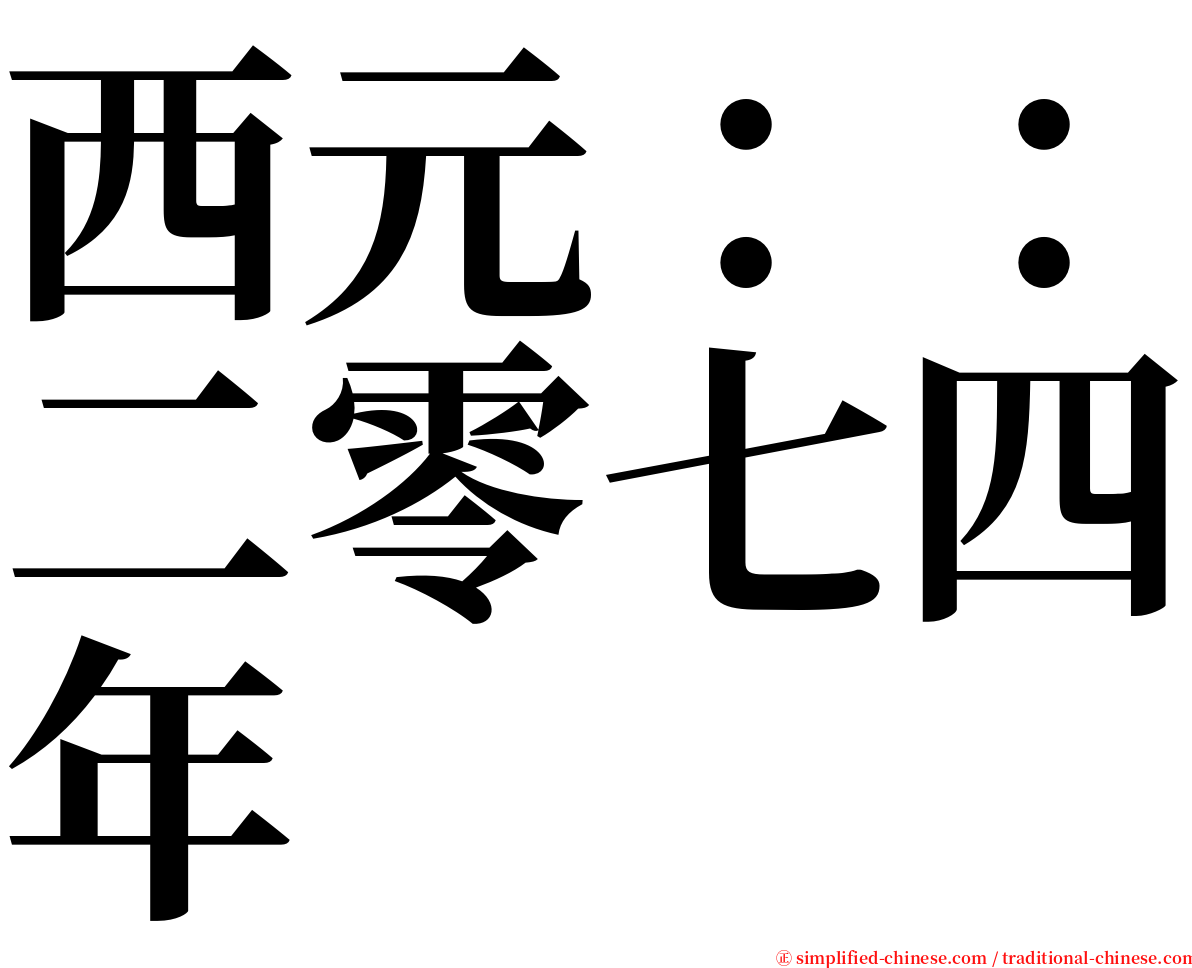 西元：：二零七四年 serif font