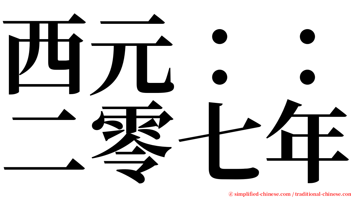 西元：：二零七年 serif font