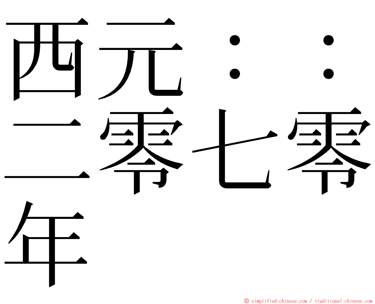 西元：：二零七零年 ming font