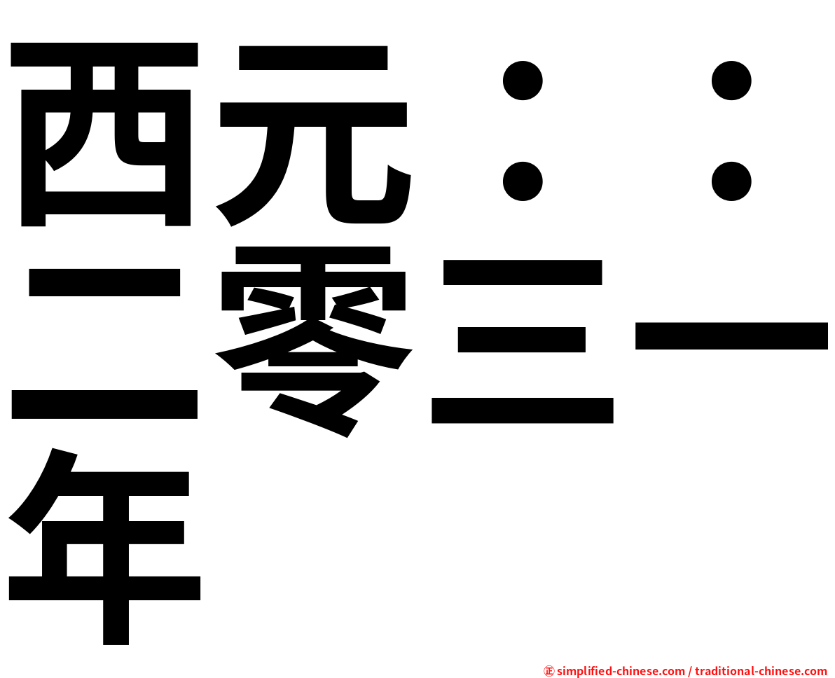 西元：：二零三一年