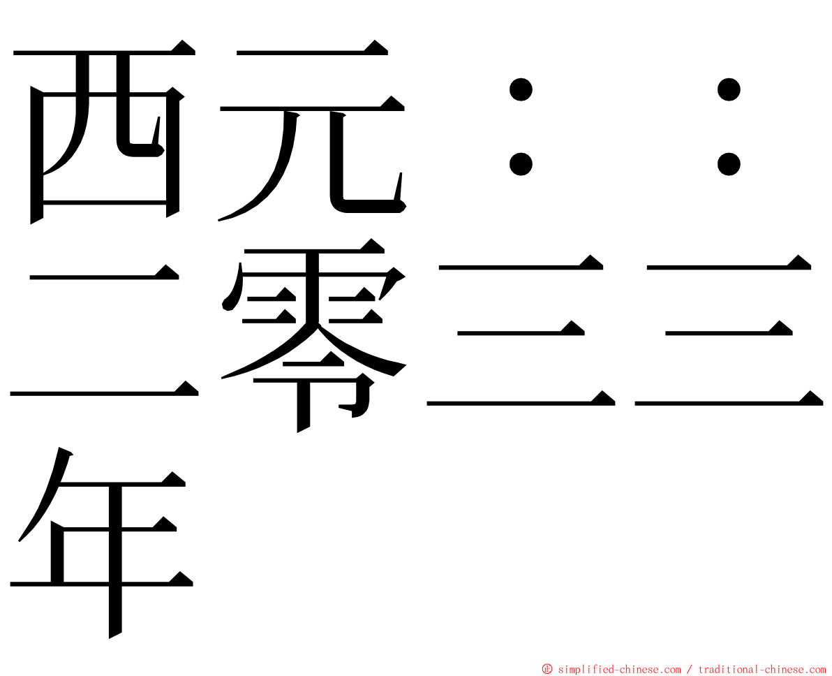 西元：：二零三三年 ming font