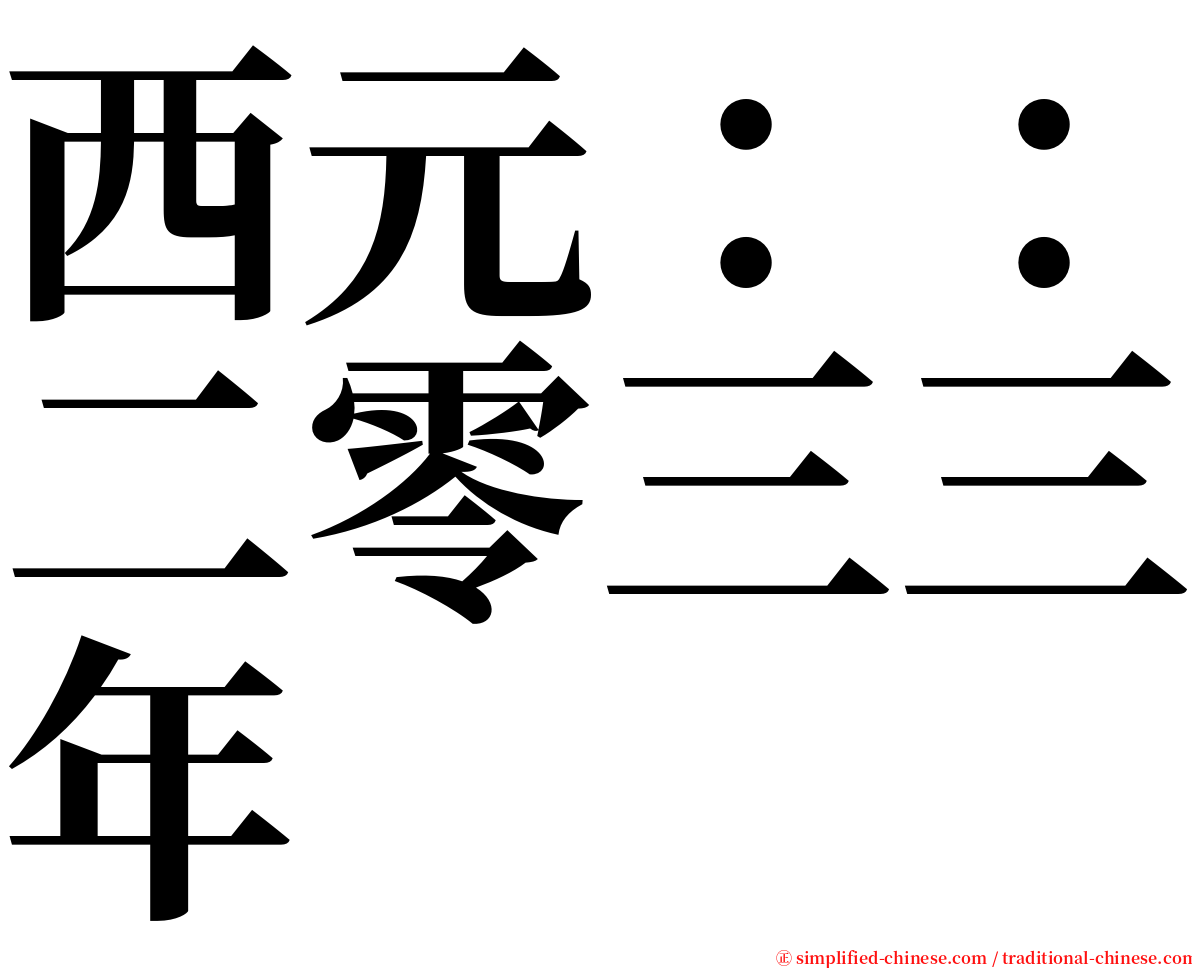 西元：：二零三三年 serif font