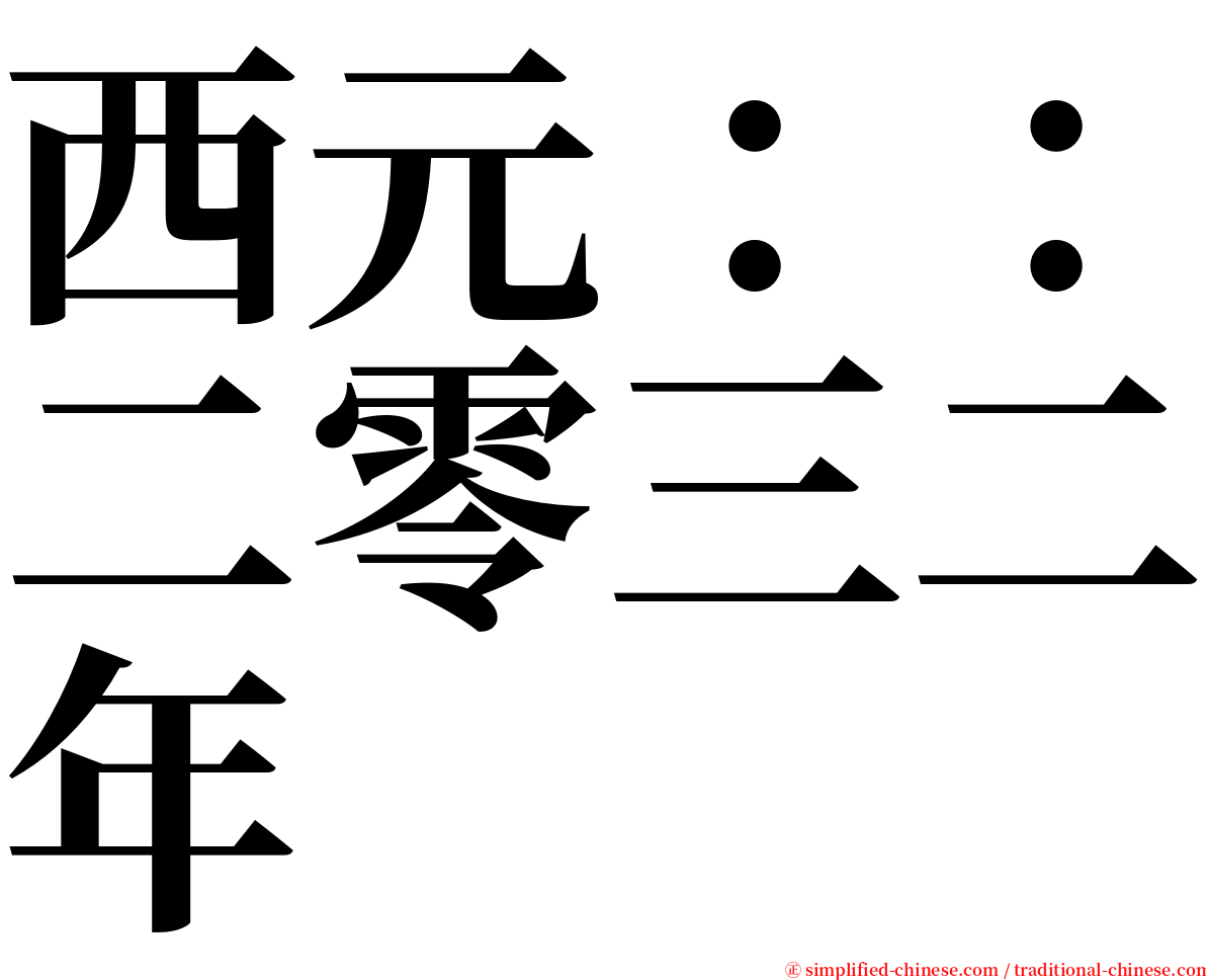 西元：：二零三二年 serif font