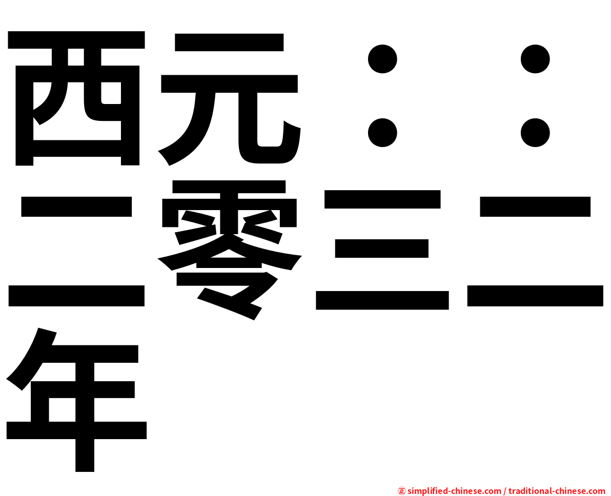 西元：：二零三二年