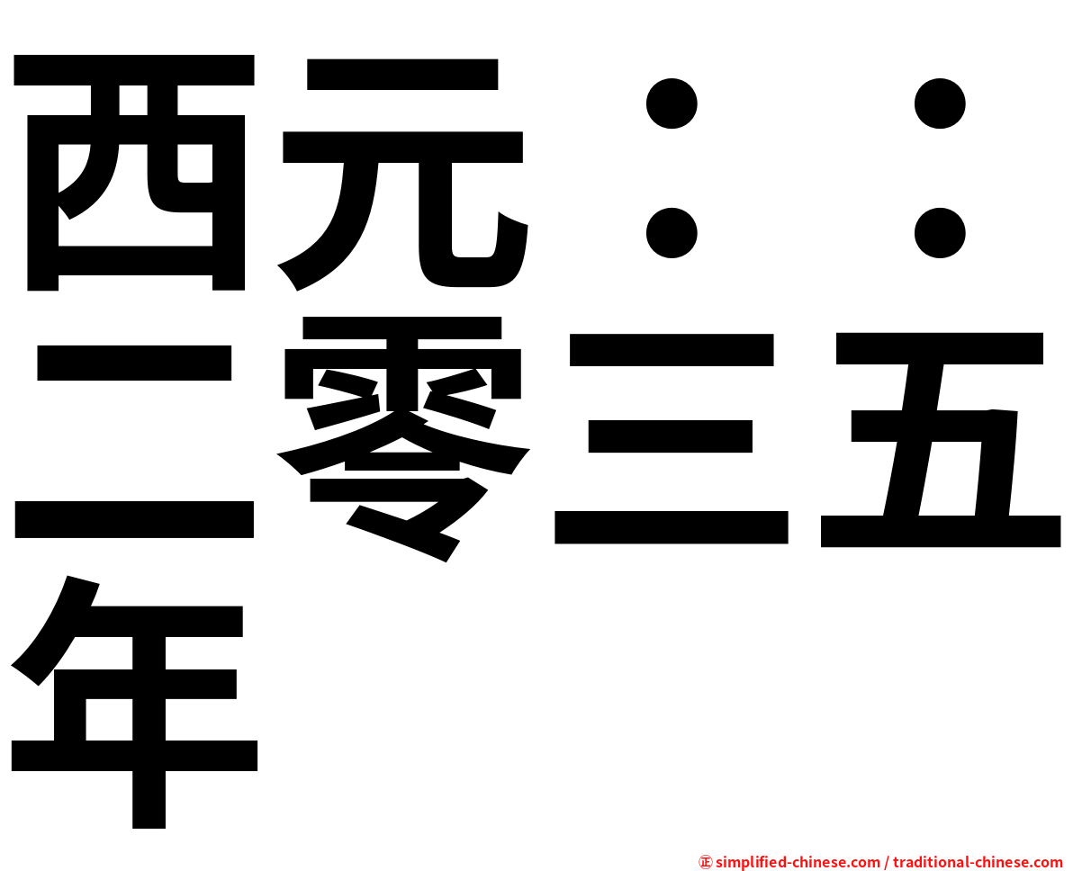 西元：：二零三五年