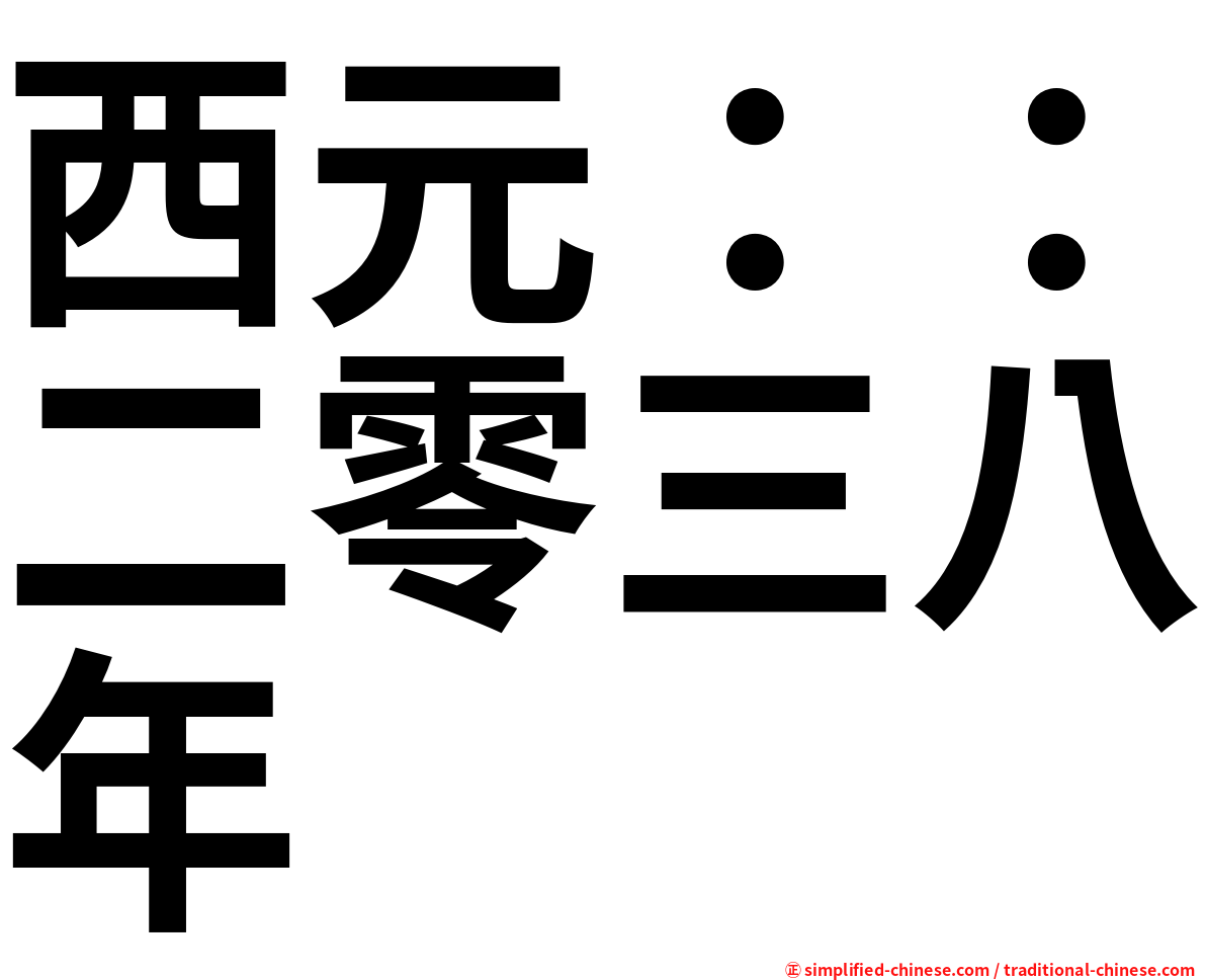 西元：：二零三八年