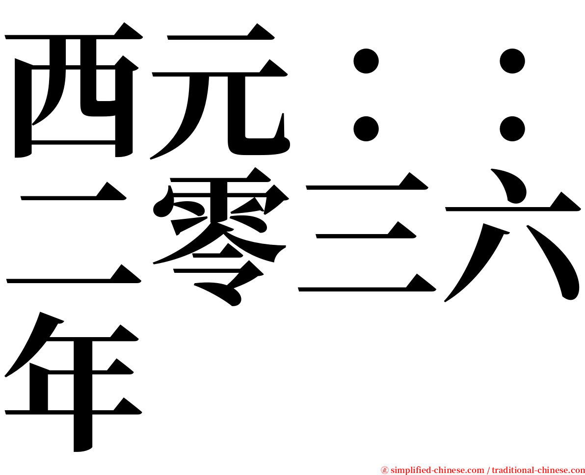 西元：：二零三六年 serif font