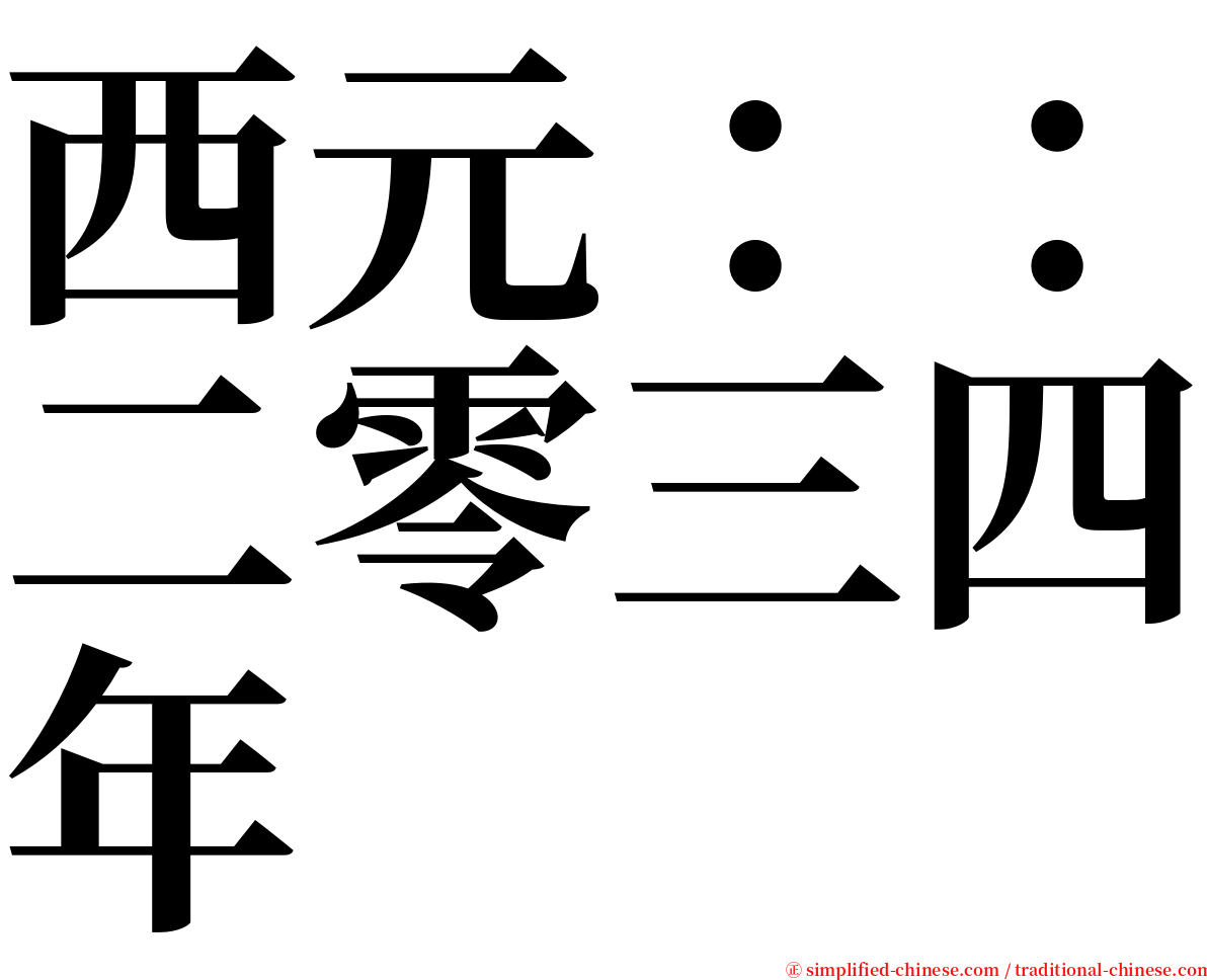 西元：：二零三四年 serif font