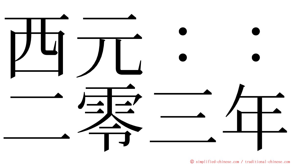 西元：：二零三年 ming font