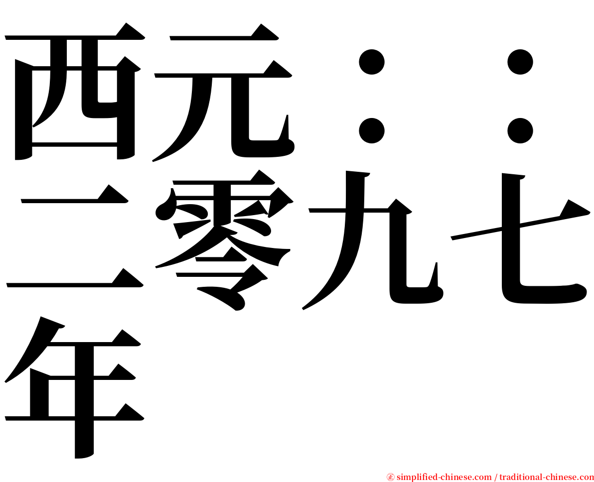 西元：：二零九七年 serif font