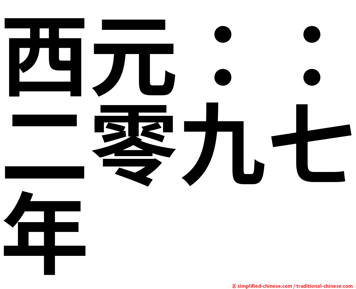 西元：：二零九七年