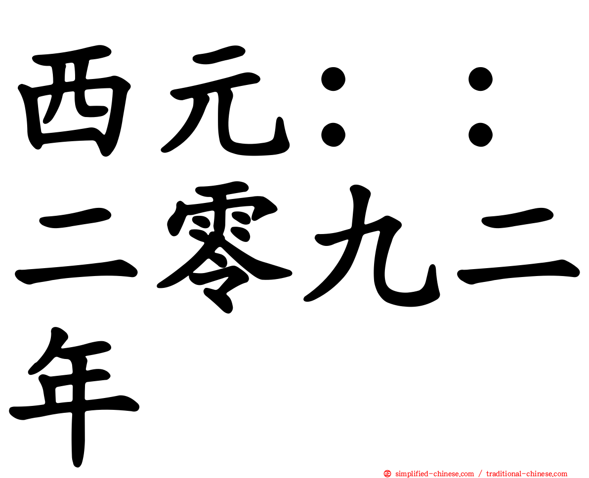 西元：：二零九二年