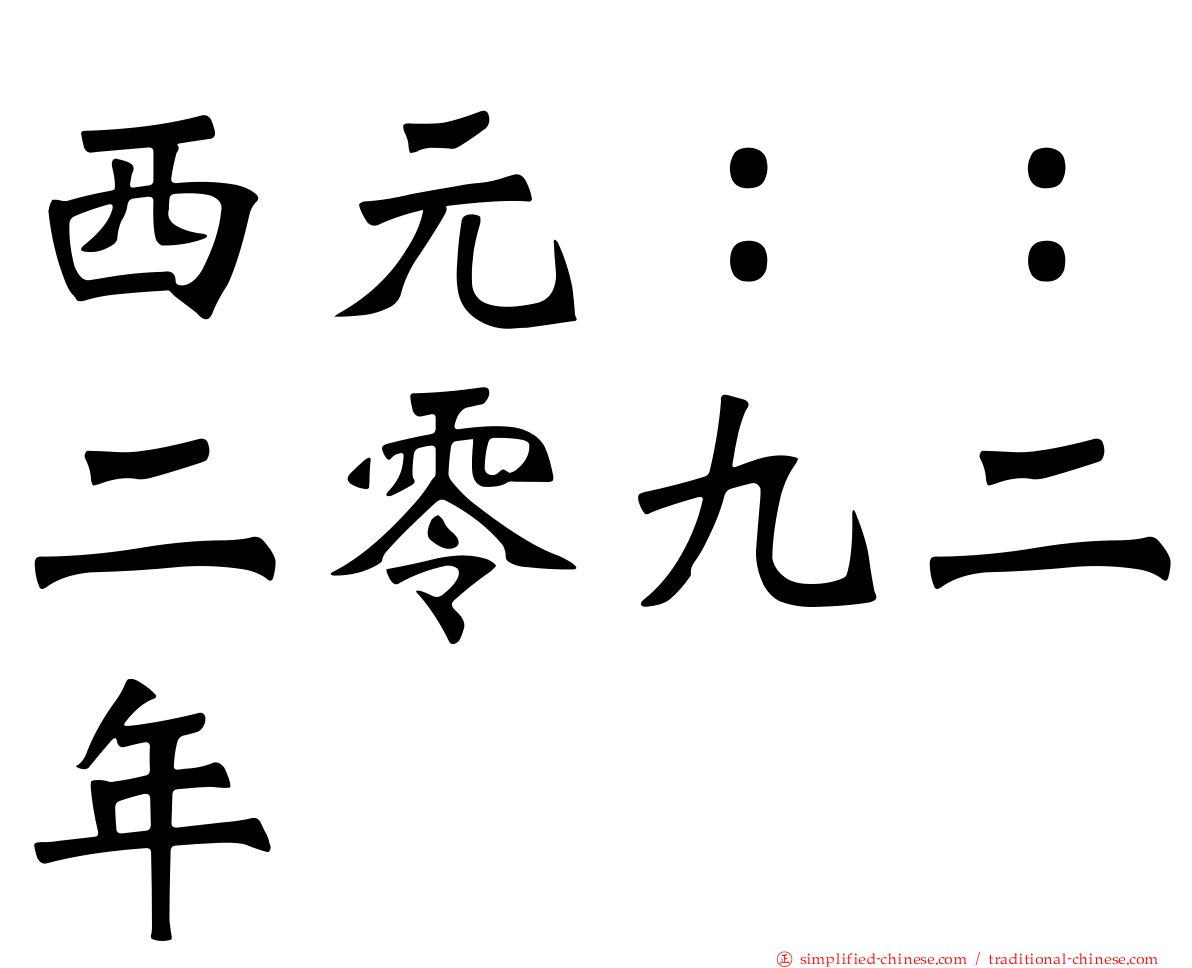 西元：：二零九二年