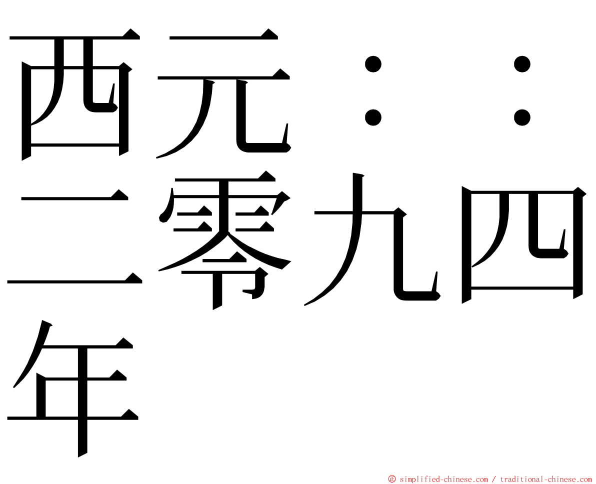 西元：：二零九四年 ming font