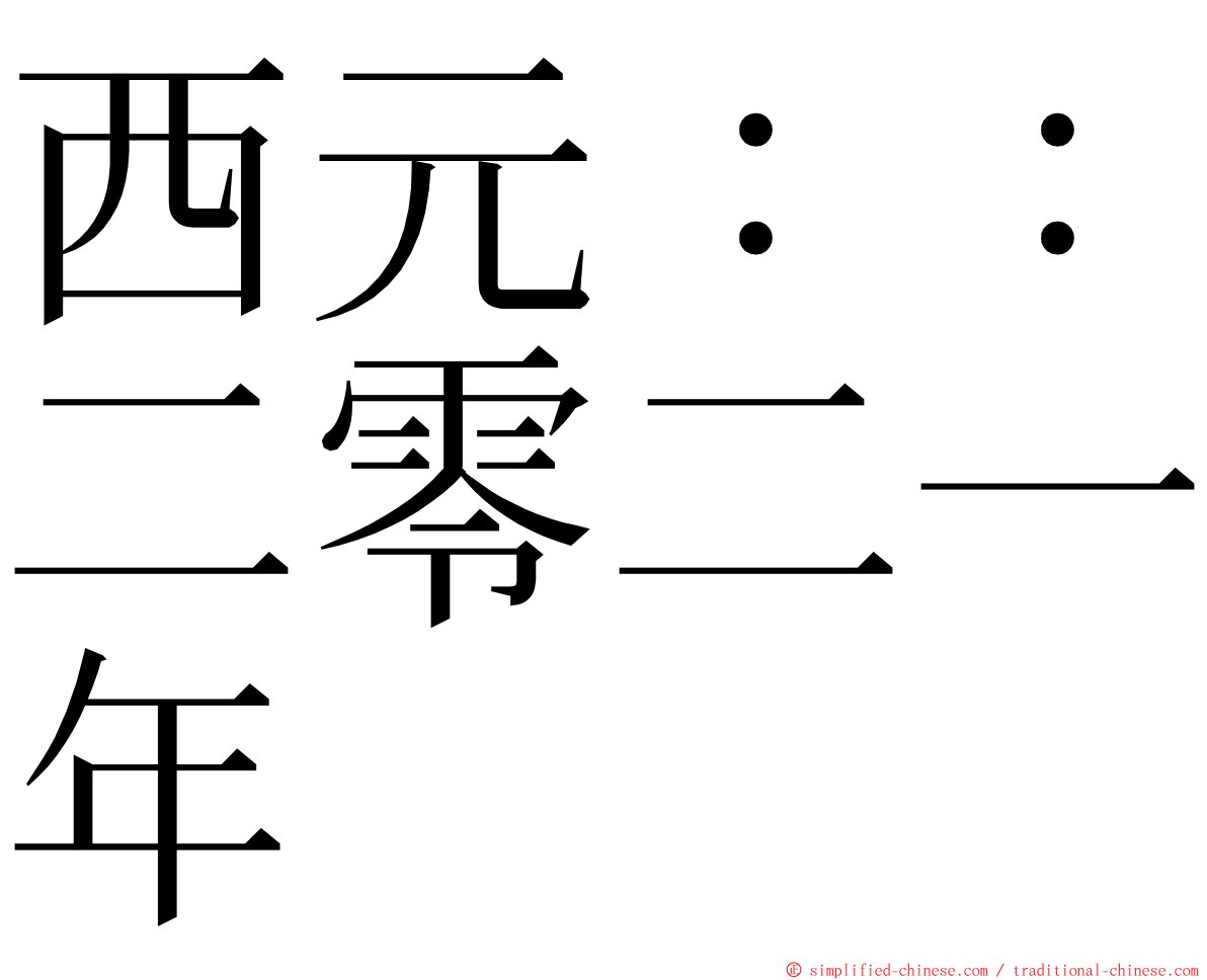 西元：：二零二一年 ming font