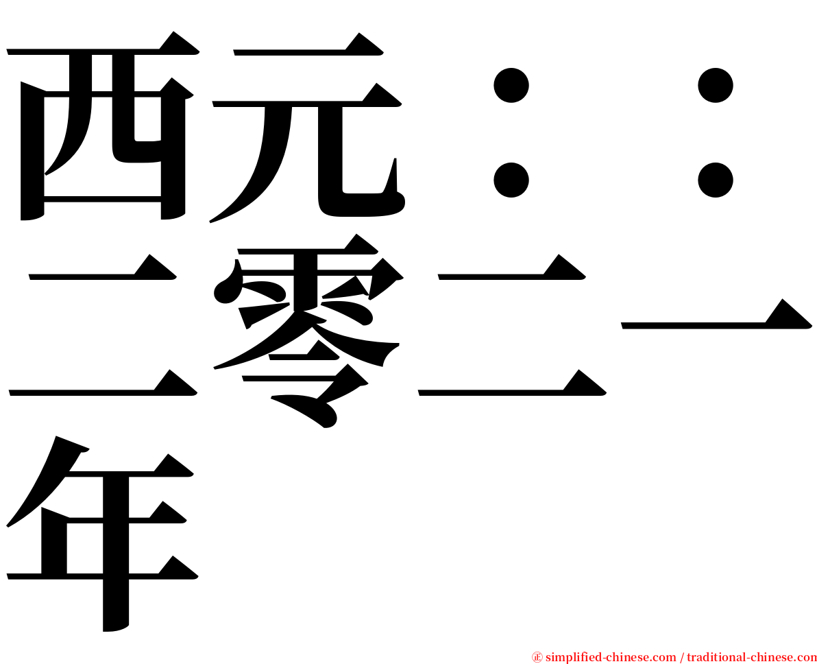 西元：：二零二一年 serif font