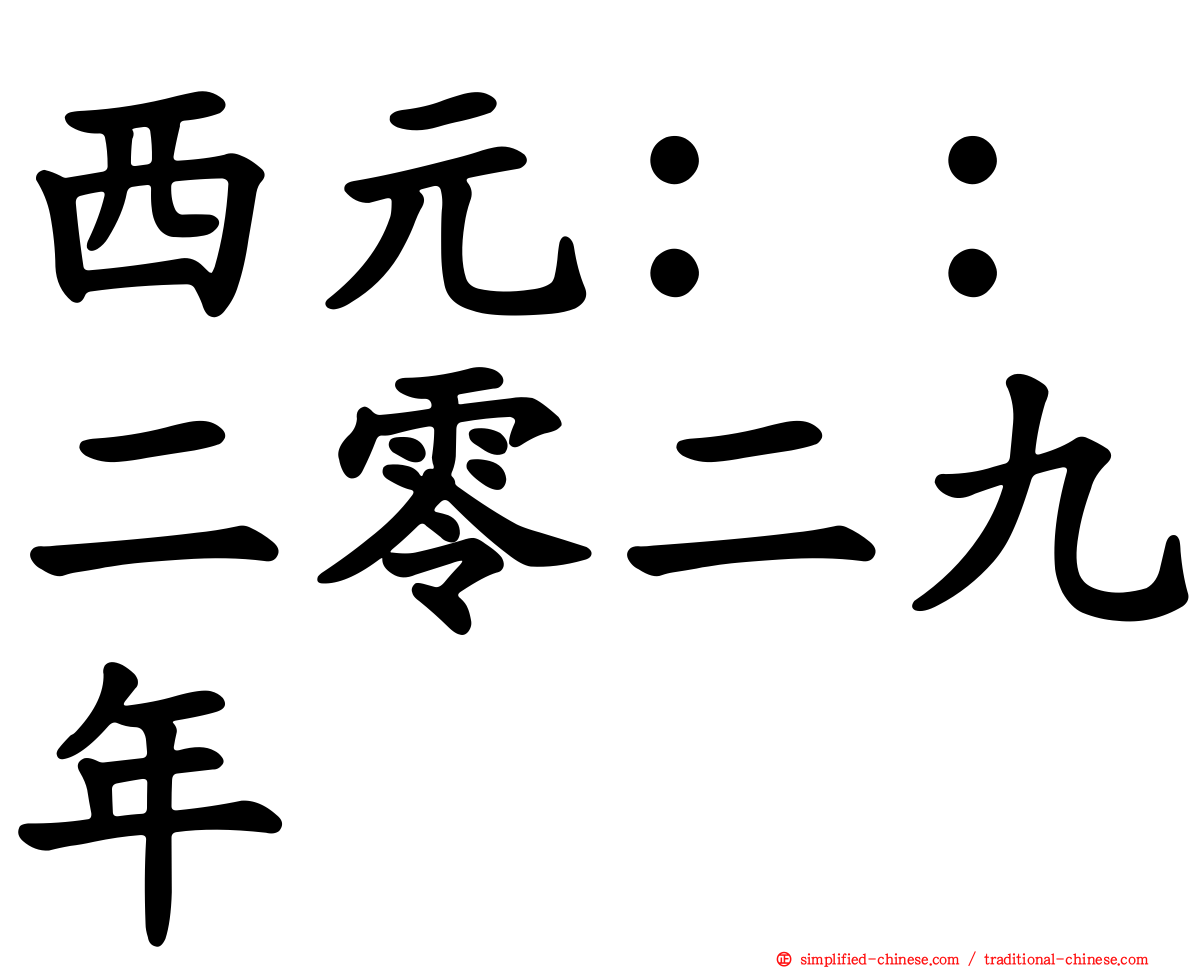 西元：：二零二九年