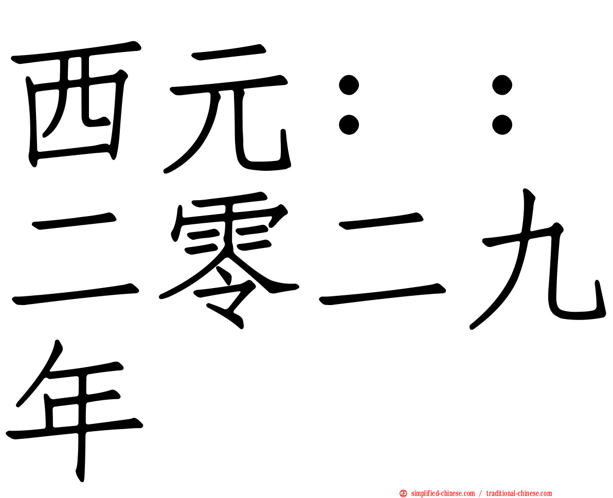 西元：：二零二九年