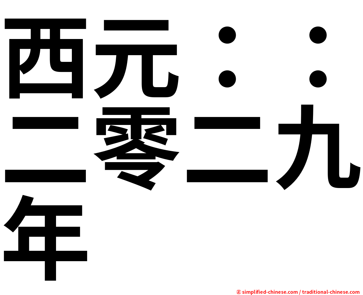 西元：：二零二九年