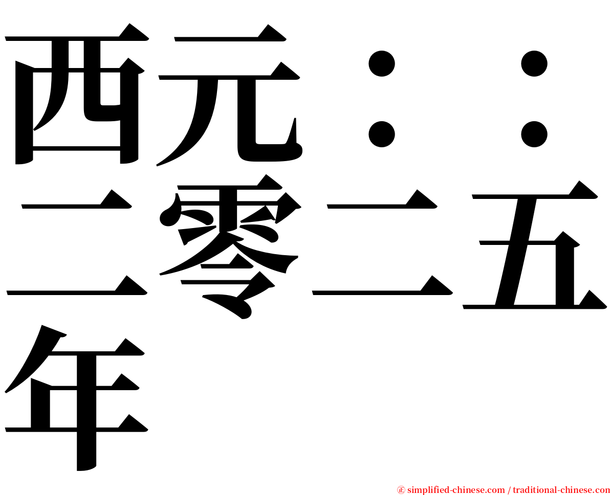 西元：：二零二五年 serif font